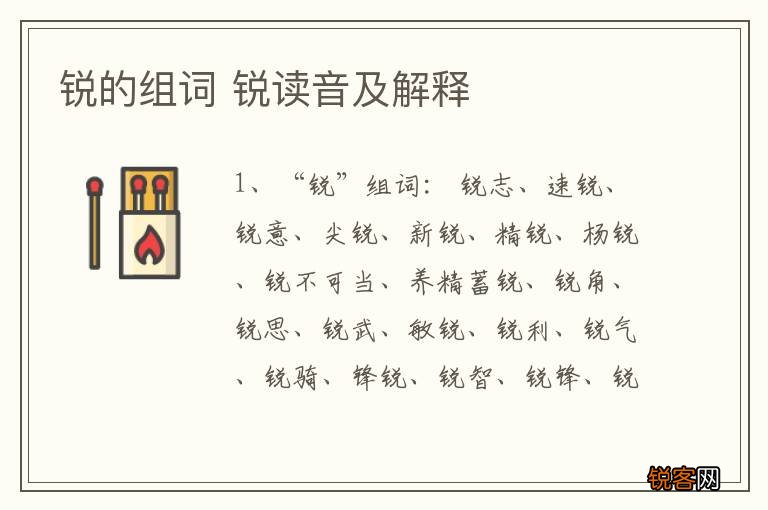 锐的组词 锐读音及解释