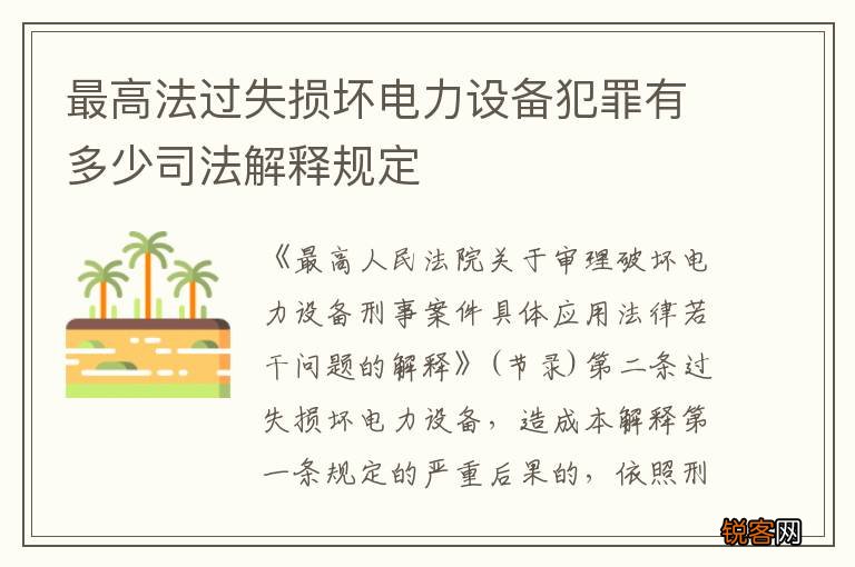 最高法过失损坏电力设备犯罪有多少司法解释规定