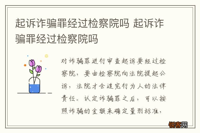 起诉诈骗罪经过检察院吗 起诉诈骗罪经过检察院吗