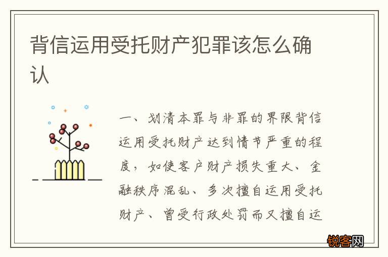 背信运用受托财产犯罪该怎么确认