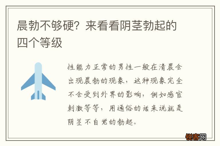晨勃不够硬?来看看阴茎勃起的四个等级