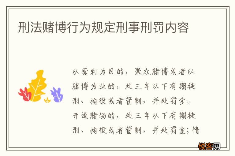 刑法赌博行为规定刑事刑罚内容