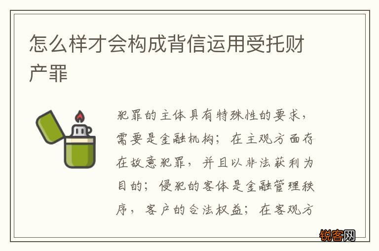 怎么样才会构成背信运用受托财产罪
