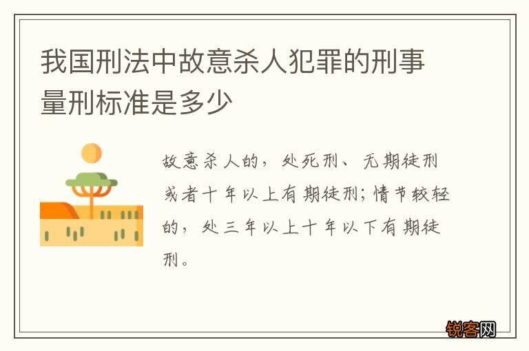 我国刑法中故意杀人犯罪的刑事量刑标准是多少