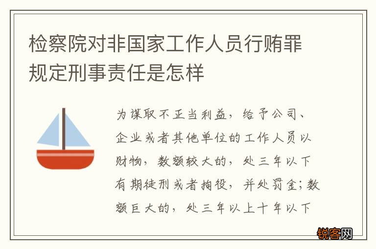 检察院对非国家工作人员行贿罪规定刑事责任是怎样