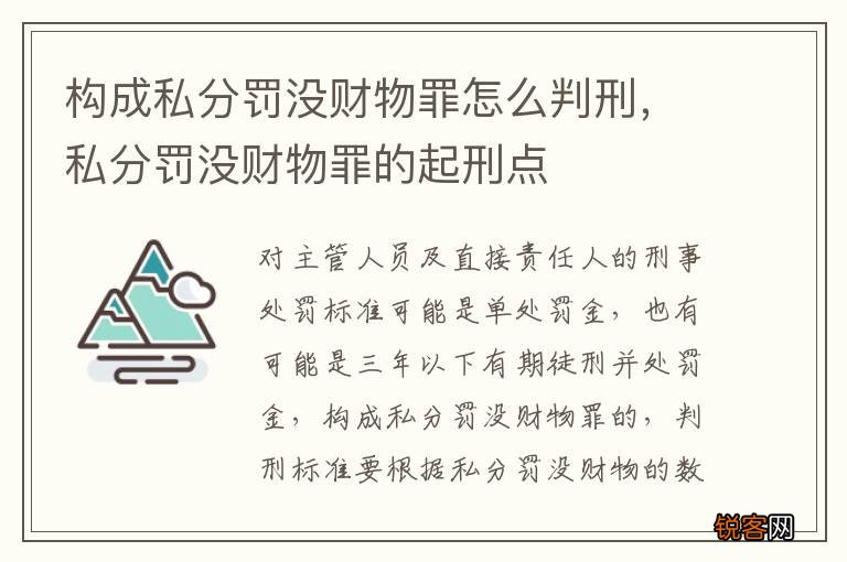 构成私分罚没财物罪怎么判刑，私分罚没财物罪的起刑点