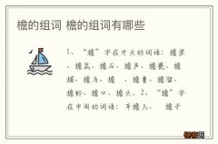檐的组词 檐的组词有哪些