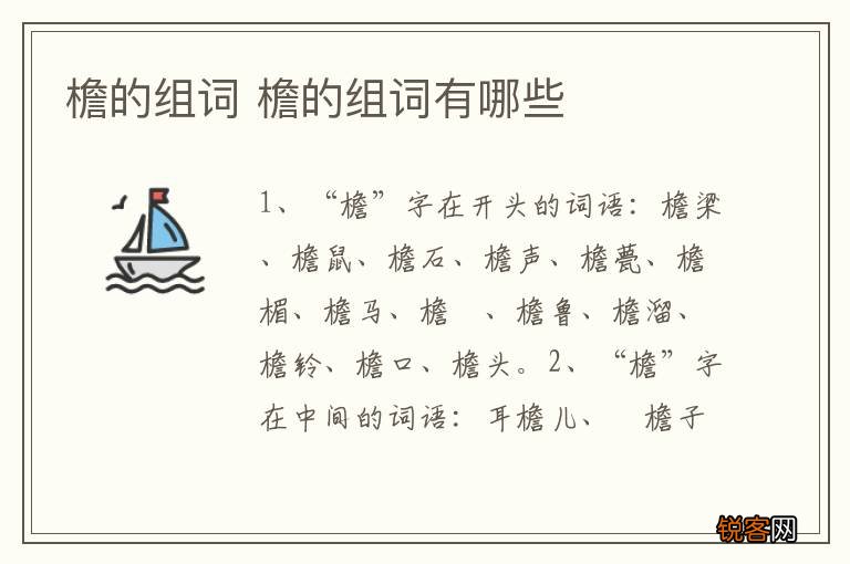 檐的组词 檐的组词有哪些