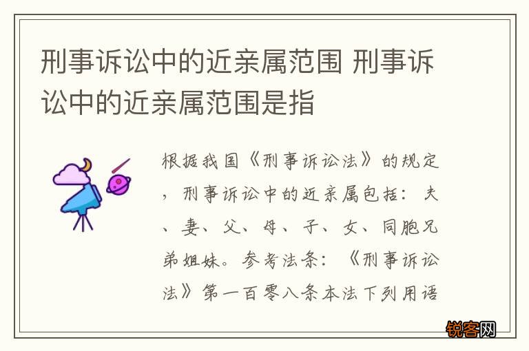 刑事诉讼中的近亲属范围 刑事诉讼中的近亲属范围是指
