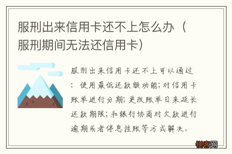 服刑期间无法还信用卡 服刑出来信用卡还不上怎么办