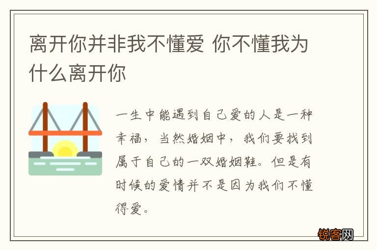 离开你并非我不懂爱 你不懂我为什么离开你