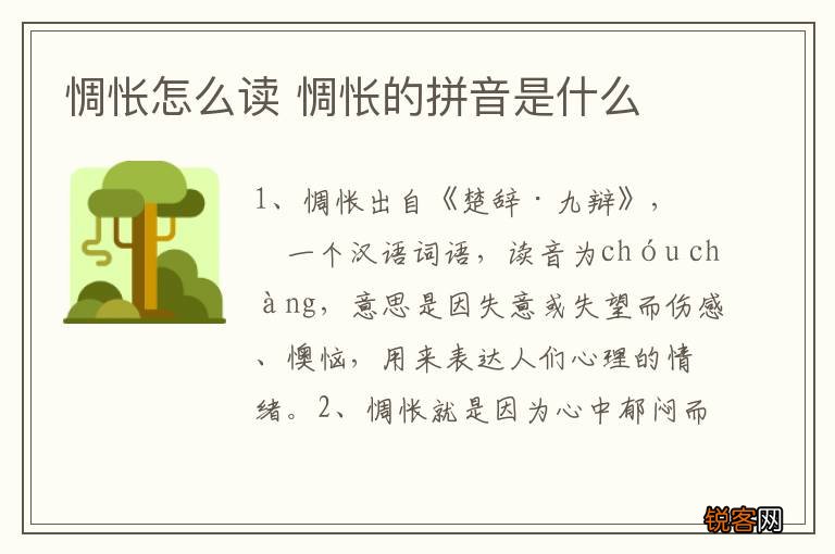惆怅怎么读 惆怅的拼音是什么