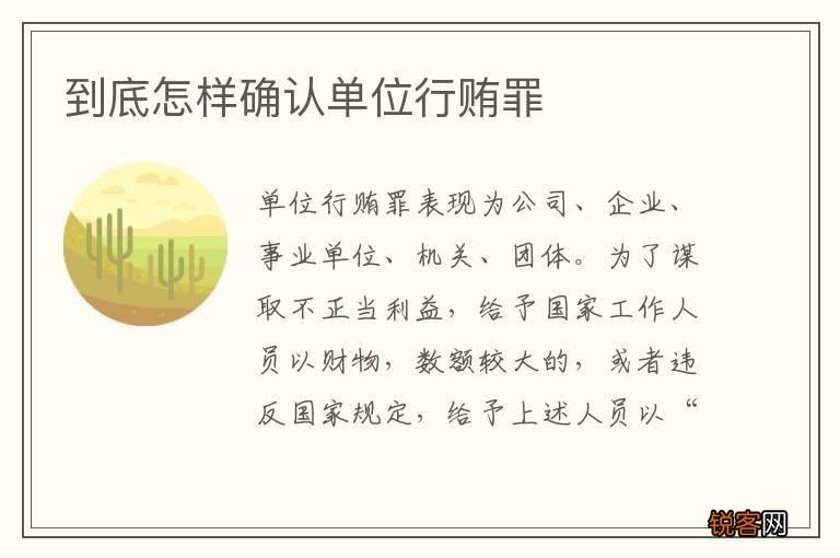 到底怎样确认单位行贿罪