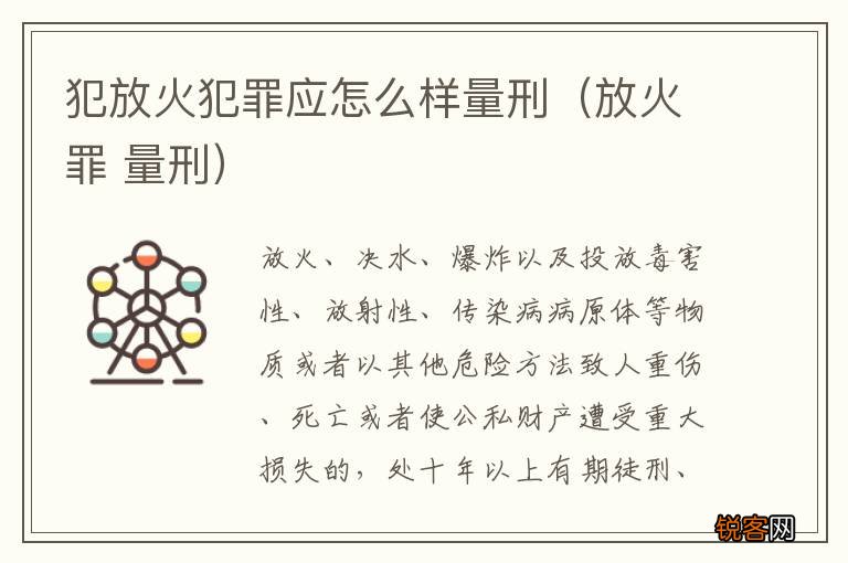 放火罪 量刑 犯放火犯罪应怎么样量刑