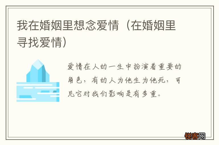 在婚姻里寻找爱情 我在婚姻里想念爱情