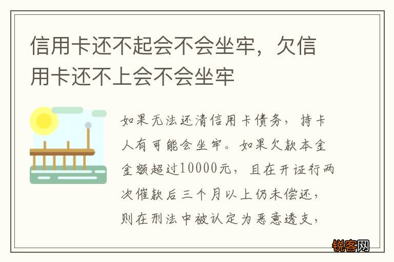 信用卡还不起会不会坐牢，欠信用卡还不上会不会坐牢