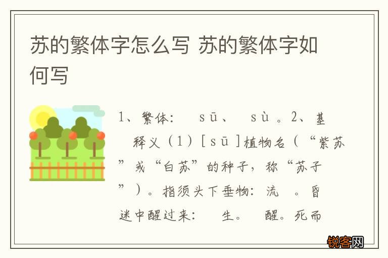 苏的繁体字怎么写 苏的繁体字如何写