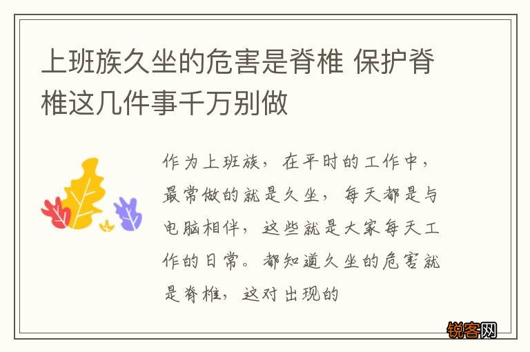上班族久坐的危害是脊椎 保护脊椎这几件事千万别做