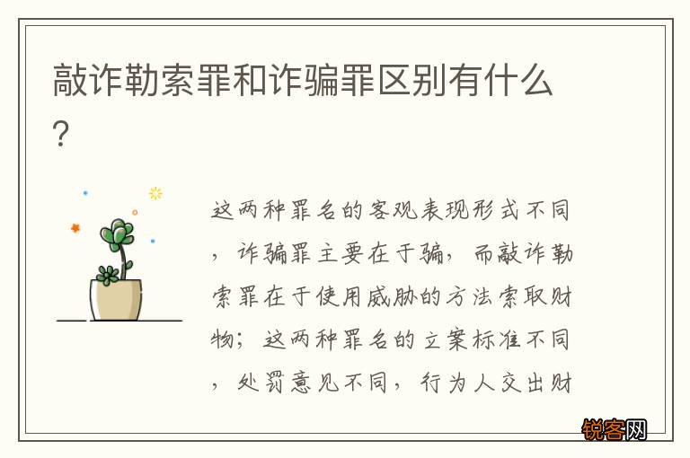 敲诈勒索罪和诈骗罪区别有什么？