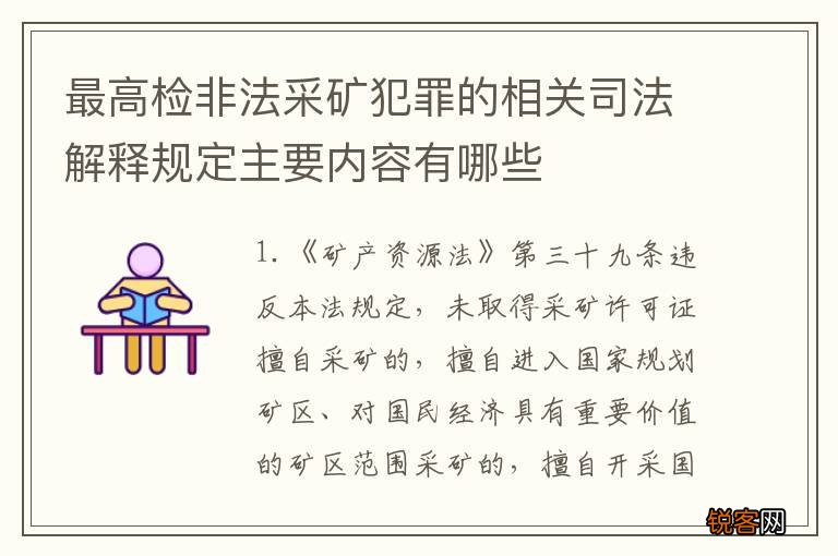 最高检非法采矿犯罪的相关司法解释规定主要内容有哪些