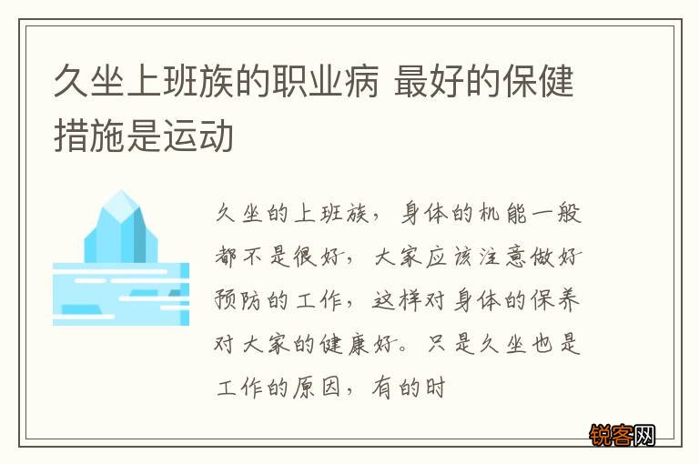 久坐上班族的职业病 最好的保健措施是运动