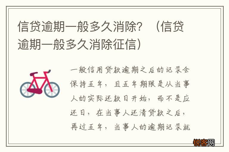 信贷逾期一般多久消除征信 信贷逾期一般多久消除？