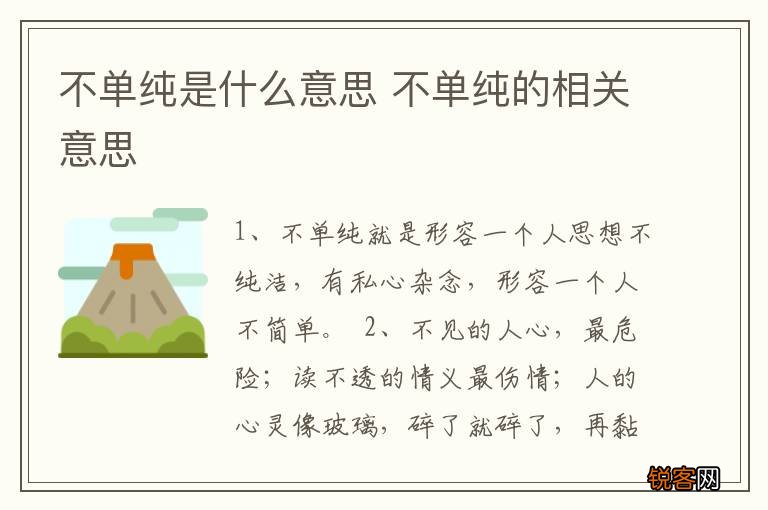 不单纯是什么意思 不单纯的相关意思