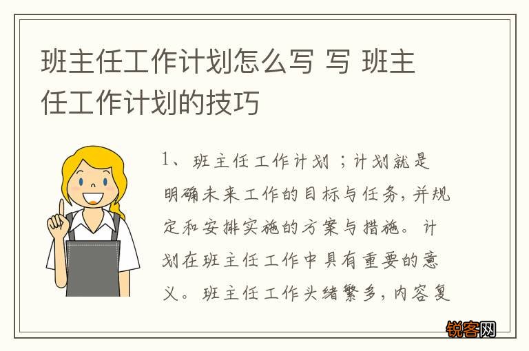班主任工作计划怎么写 写 班主任工作计划的技巧