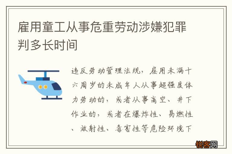 雇用童工从事危重劳动涉嫌犯罪判多长时间
