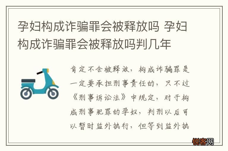 孕妇构成诈骗罪会被释放吗 孕妇构成诈骗罪会被释放吗判几年