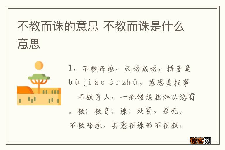 不教而诛的意思 不教而诛是什么意思