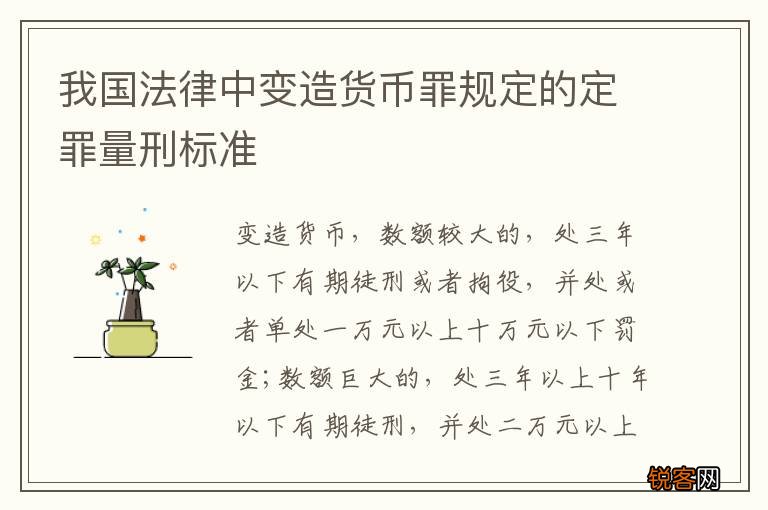 我国法律中变造货币罪规定的定罪量刑标准