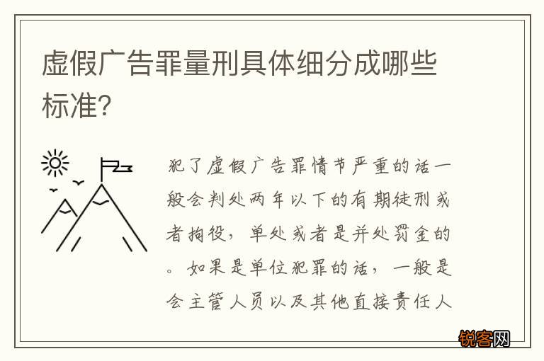 虚假广告罪量刑具体细分成哪些标准？