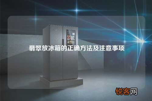 翡翠放冰箱的正确方法及注意事项