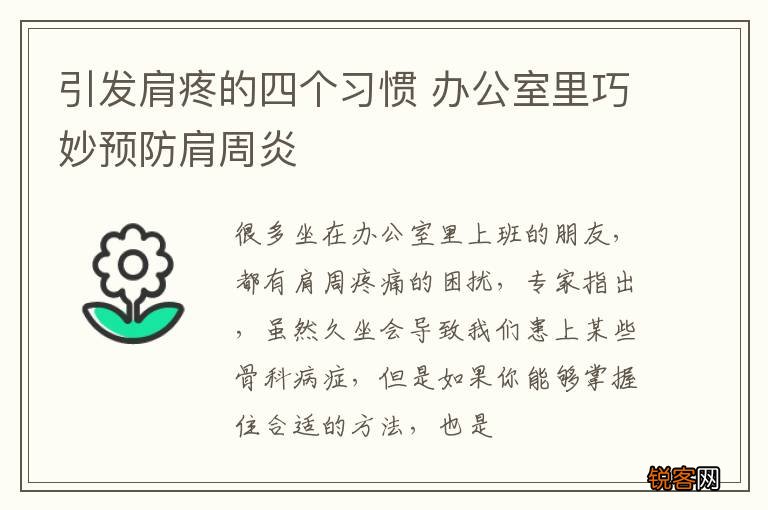 引发肩疼的四个习惯 办公室里巧妙预防肩周炎