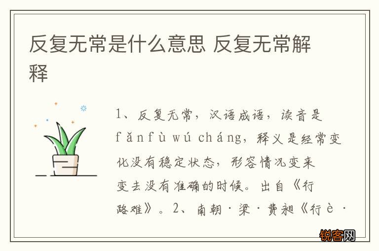 反复无常是什么意思 反复无常解释