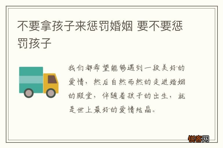 不要拿孩子来惩罚婚姻 要不要惩罚孩子