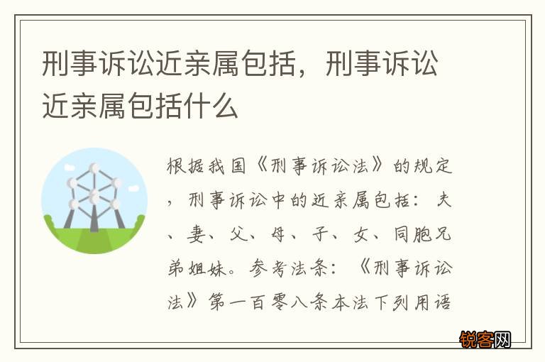 刑事诉讼近亲属包括，刑事诉讼近亲属包括什么