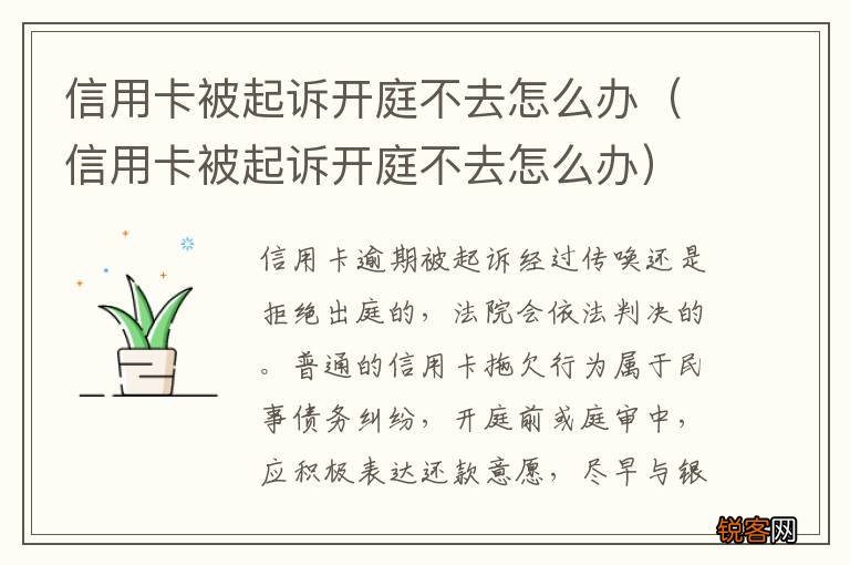 信用卡被起诉开庭不去怎么办 信用卡被起诉开庭不去怎么办
