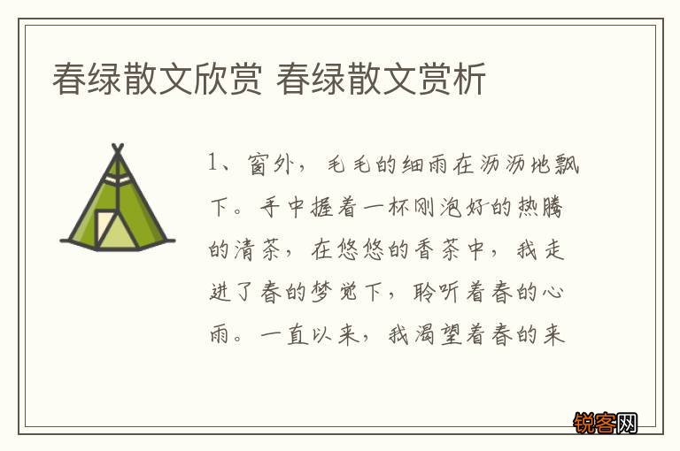 春绿散文欣赏 春绿散文赏析