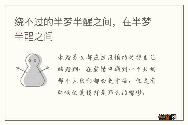 绕不过的半梦半醒之间，在半梦半醒之间