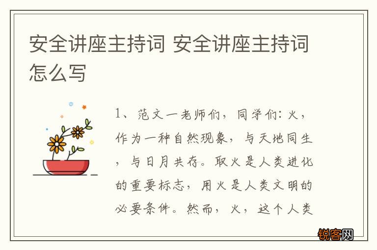 安全讲座主持词 安全讲座主持词怎么写