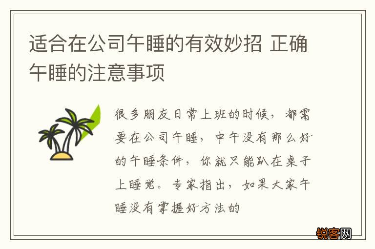 适合在公司午睡的有效妙招 正确午睡的注意事项