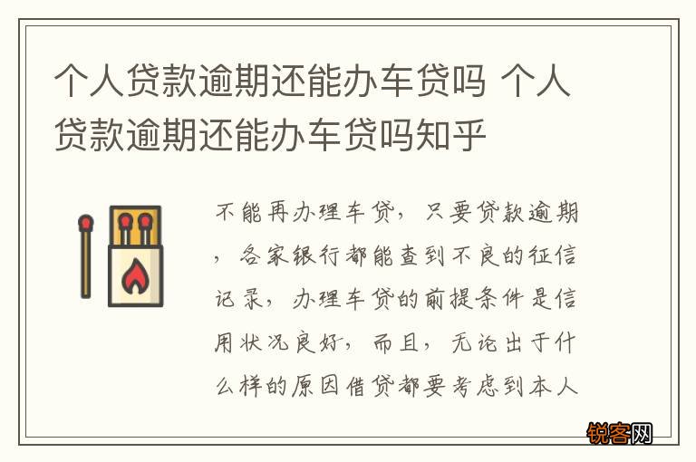 个人贷款逾期还能办车贷吗 个人贷款逾期还能办车贷吗知乎