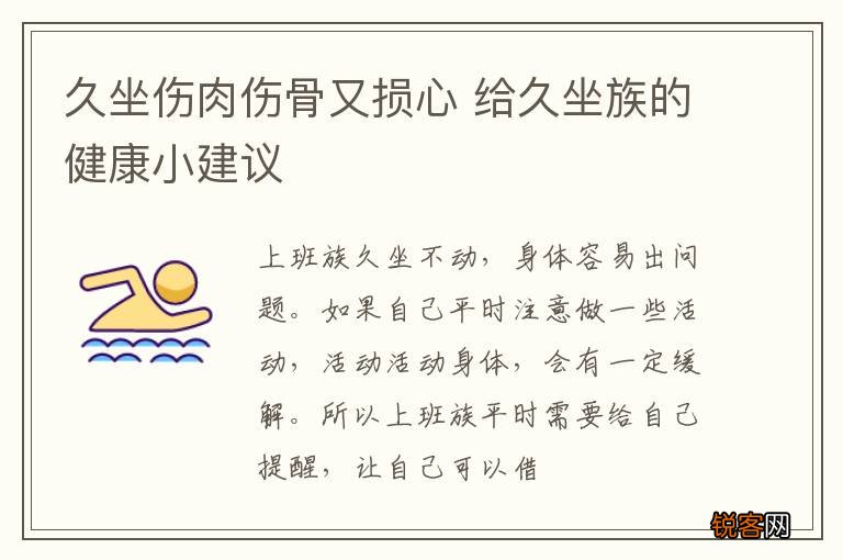 久坐伤肉伤骨又损心 给久坐族的健康小建议