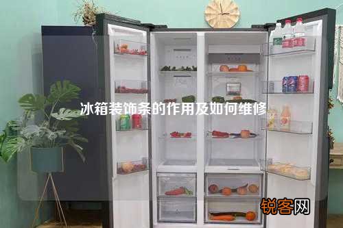 冰箱装饰条的作用及如何维修
