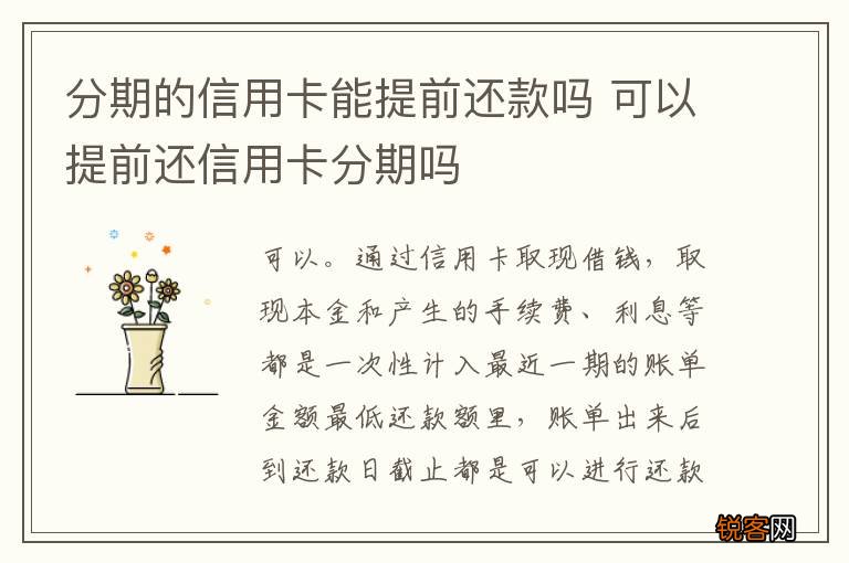 分期的信用卡能提前还款吗 可以提前还信用卡分期吗