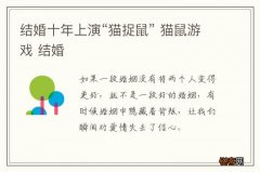 结婚十年上演“猫捉鼠” 猫鼠游戏 结婚