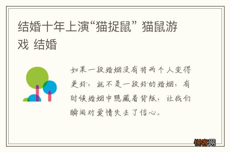 结婚十年上演“猫捉鼠” 猫鼠游戏 结婚