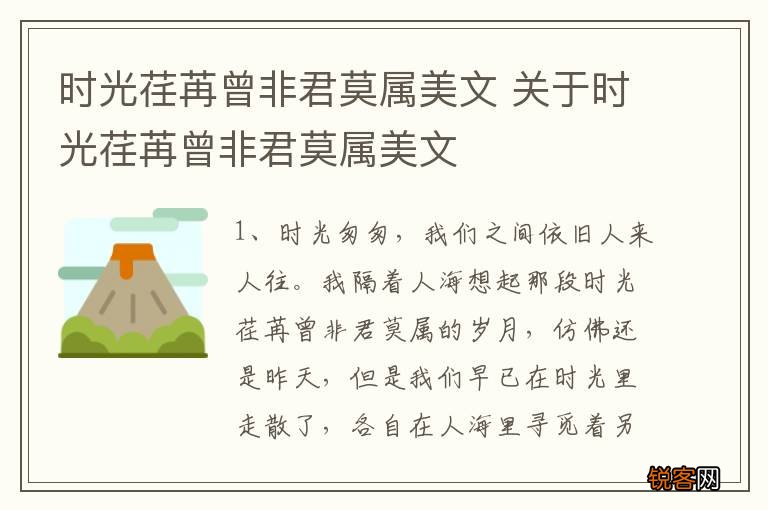 时光荏苒曾非君莫属美文 关于时光荏苒曾非君莫属美文